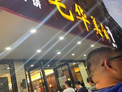 -毛华美食(清扬路店)