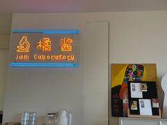 -橘酱餐厅