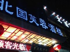 门面-京天红酒家(马家堡店)