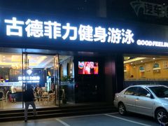 门面-古德菲力健身(广体店)