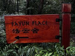 -法云安缦酒店