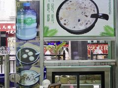 -玉椰林甜品店(创始店)