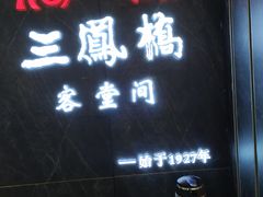 -三凤酒家·百年无锡菜(清扬茂业店)