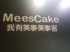 -美事客·面包·蛋糕·甜品(CBD店)