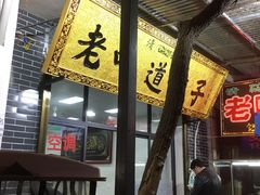 -老味道饺子馆(回民街店)
