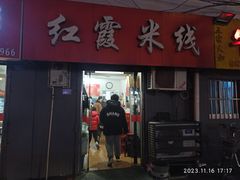 -红霞米线(海州古城店)