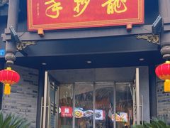 -龙抄手(文殊坊店)