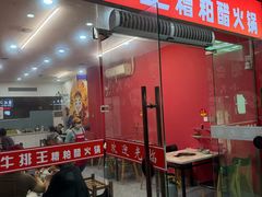 -牛排王糟粕醋火锅(海甸分店)