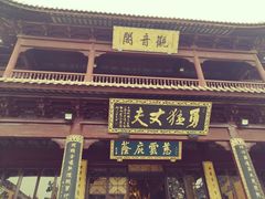 -圆通寺