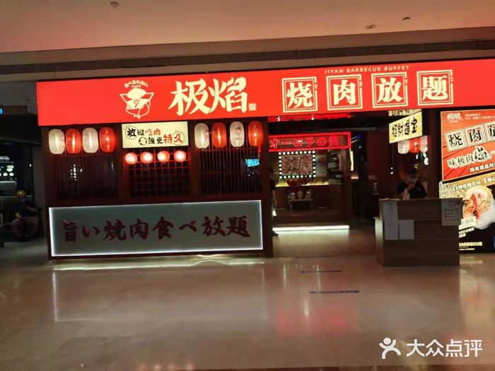 极焰·烧肉刺身放题(天河领展广场店)门面图片
