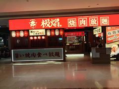 门面-极焰·烧肉刺身放题(天河领展广场店)