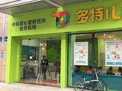 -多特儿童专注力·感统训练·注意力提升培训(金山万达中心)
