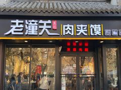 门面-焦记老潼关肉夹馍(东五路店)