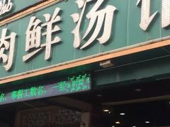 门面-清真刘记全羊肉鲜汤馆(前进路店)