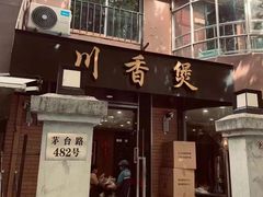 -川香煲(茅台路店)