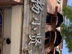 门面-杨小贤(五店市店)