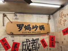 -罗妈砂锅(四川成都奎星楼店)
