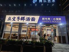 -立文冬·鲜活面(杭州太合商业中心店)