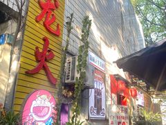 -肥龙火锅(南坪店)