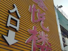 门面-鑫悦楼煎蟹·16年海鲜大排档