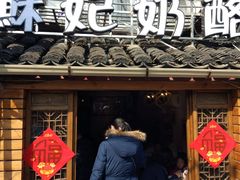 门面-苏妃奶酪(平江路店)