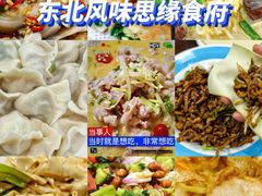 -东北风味思缘食府(对湖路店)
