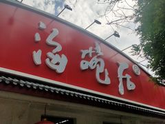 -海碗居老北京炸酱面(增光路店)