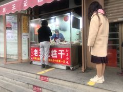 门面-老王记糕干(养鱼池路店)