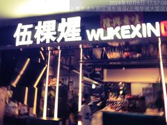 -伍棵煋炭烤自助料理·烤鳗鱼(浦东食品城店)