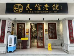 -民信老铺(双皮奶博物馆店)