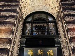 -罗斯福色戒酒吧(外滩店)