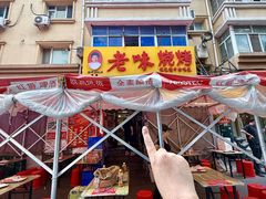 -老味烧烤(总店)