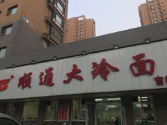 门面-顺通大冷面(吉祥店)