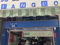 门面-芳婆糕团店(王府大街店)
