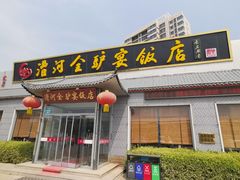 -漕河全驴宴饭店(徐水店)