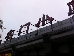 iphone_upload_pic-名门小厨(劲松店)