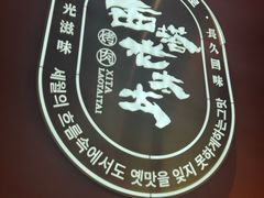 -西塔老太太泥炉烤肉(江北印象汇店)