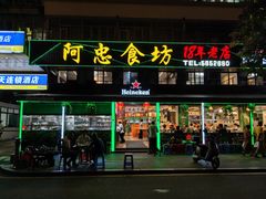 -阿忠食坊大排档·20年老店(万象城店)