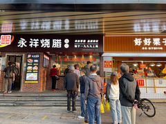 -永祥烧腊餐厅(虹口店)