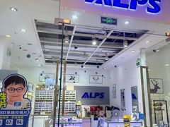 -ALPS阿尔卑斯眼镜蔡司明月授权(青浦万达店)
