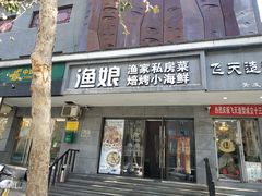 门面-渔娘渔家丹东海鲜(东直门店)