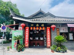 -四海楼(如皋定慧禅寺店)