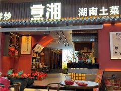 -烹湘·鲜炒湖南土菜(海珠店)