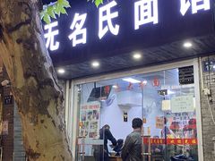 -无名氏面馆(邮电路店)