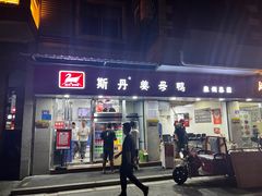 -斯丹姜母鸭·古法干香(涂门街总店)