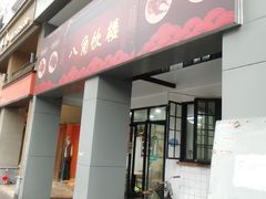 -八角饮楼(虹桥店)
