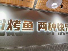 -探炉·香辣豆花烤鱼(笋岗宝能环球汇店)