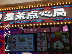-墨茉点心局(国金街店)