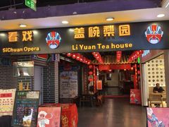 -盖碗儿梨园·变脸吐火·川剧(天府广场店)