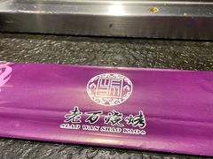 -老万烧烤(典逸心洲店)
